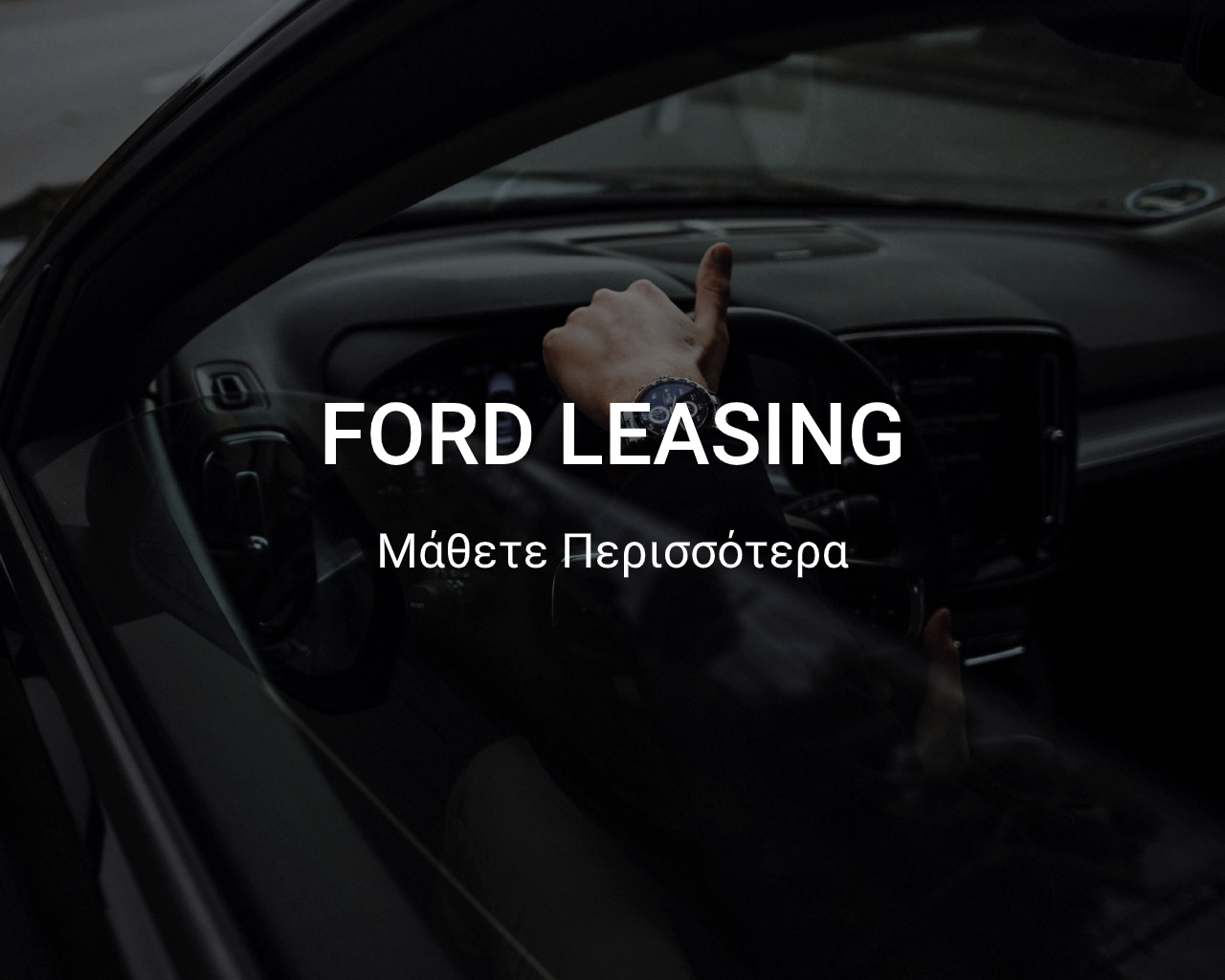 Έκθεση Ford Α. Λιάπης - Μίσθωση Αυτοκινήτου